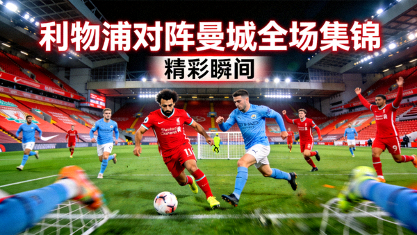 利物浦对阵曼城全场集锦
